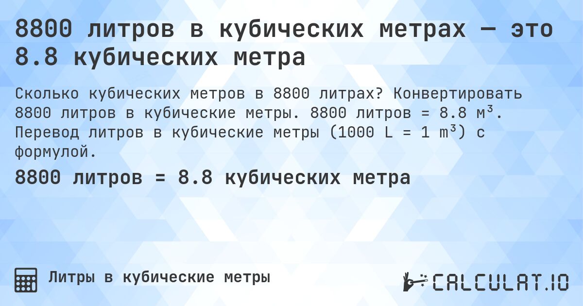 8800 литров в кубических метрах — это 8.8 кубических метра. Конвертировать 8800 литров в кубические метры. 8800 литров = 8.8 м³. Перевод литров в кубические метры (1000 L = 1 m³) с формулой.