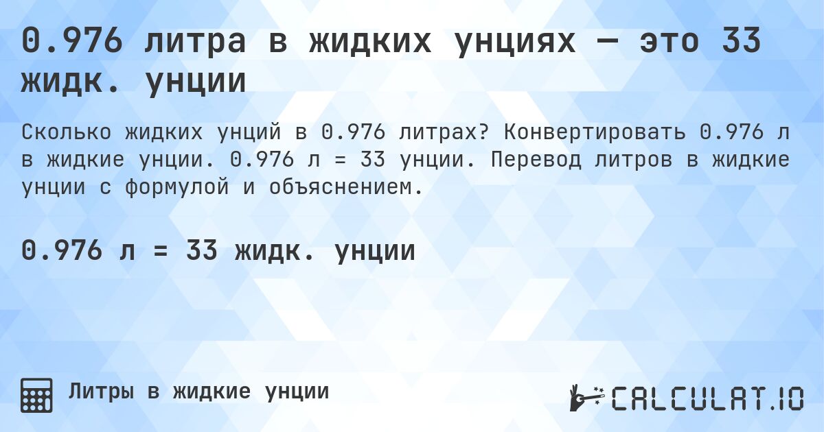 0.976 литра в жидких унциях — это 33 жидк. унции. Конвертировать 0.976 л в жидкие унции. 0.976 л = 33 унции. Перевод литров в жидкие унции с формулой и объяснением.