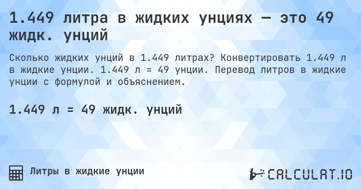 1.449 литра в жидких унциях — это 49 жидк. унций. Конвертировать 1.449 л в жидкие унции. 1.449 л = 49 унции. Перевод литров в жидкие унции с формулой и объяснением.