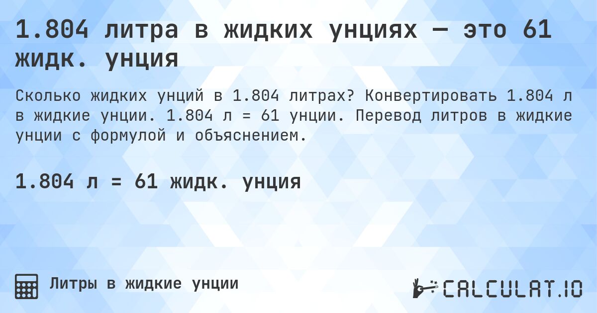 1.804 литра в жидких унциях — это 61 жидк. унция. Конвертировать 1.804 л в жидкие унции. 1.804 л = 61 унции. Перевод литров в жидкие унции с формулой и объяснением.