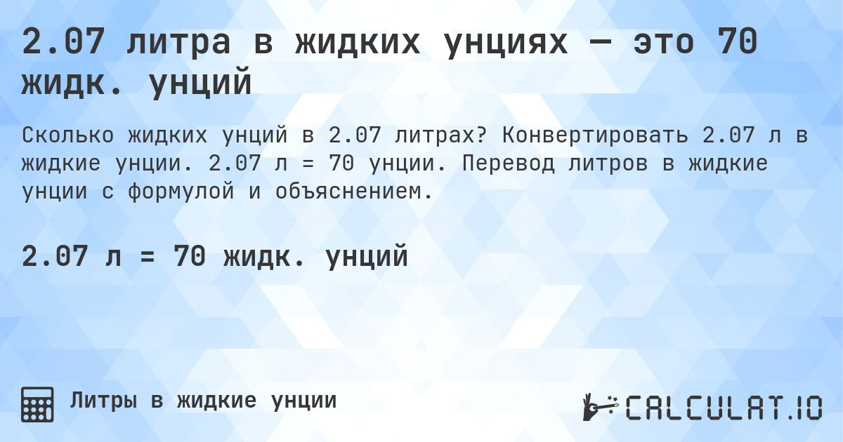 2.07 литра в жидких унциях — это 70 жидк. унций. Конвертировать 2.07 л в жидкие унции. 2.07 л = 70 унции. Перевод литров в жидкие унции с формулой и объяснением.