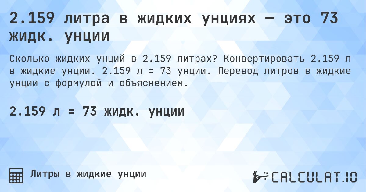 2.159 литра в жидких унциях — это 73 жидк. унции. Конвертировать 2.159 л в жидкие унции. 2.159 л = 73 унции. Перевод литров в жидкие унции с формулой и объяснением.