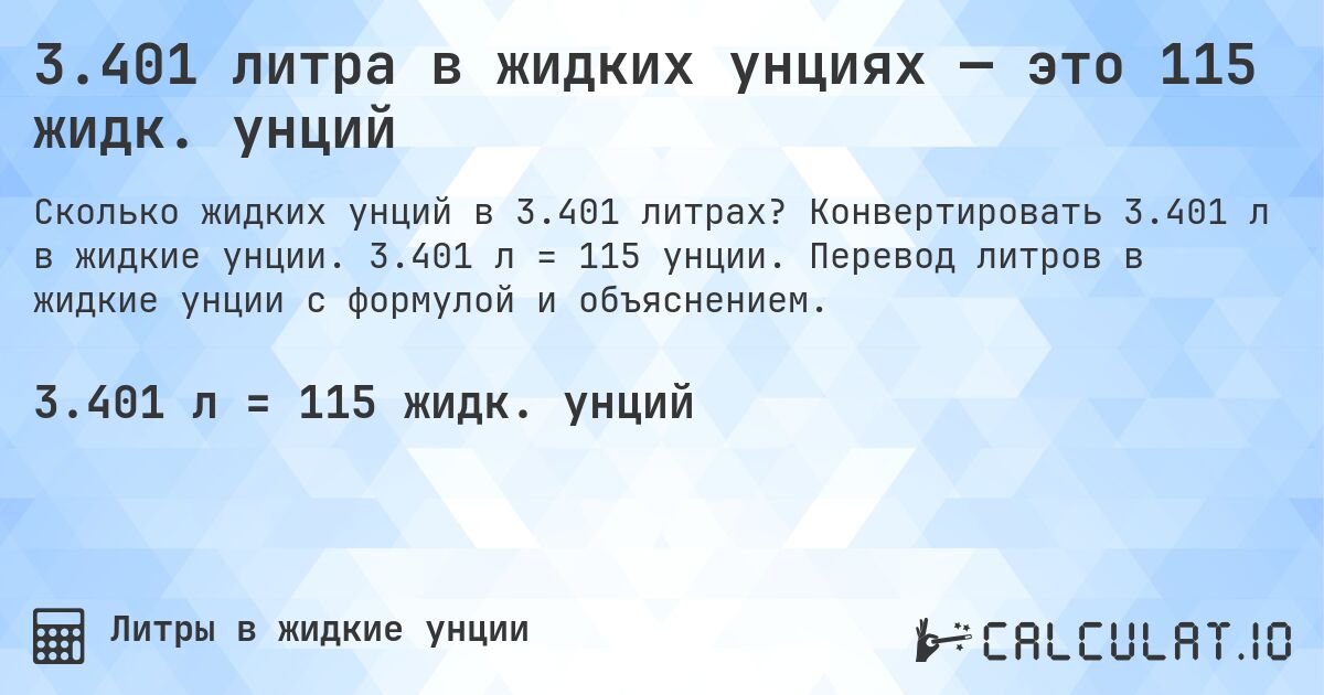 3.401 литра в жидких унциях — это 115 жидк. унций. Конвертировать 3.401 л в жидкие унции. 3.401 л = 115 унции. Перевод литров в жидкие унции с формулой и объяснением.