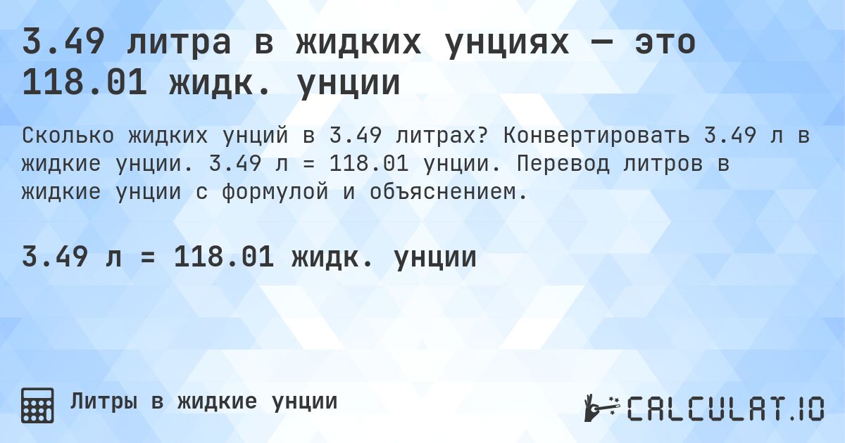 3.49 литра в жидких унциях — это 118.01 жидк. унции. Конвертировать 3.49 л в жидкие унции. 3.49 л = 118.01 унции. Перевод литров в жидкие унции с формулой и объяснением.