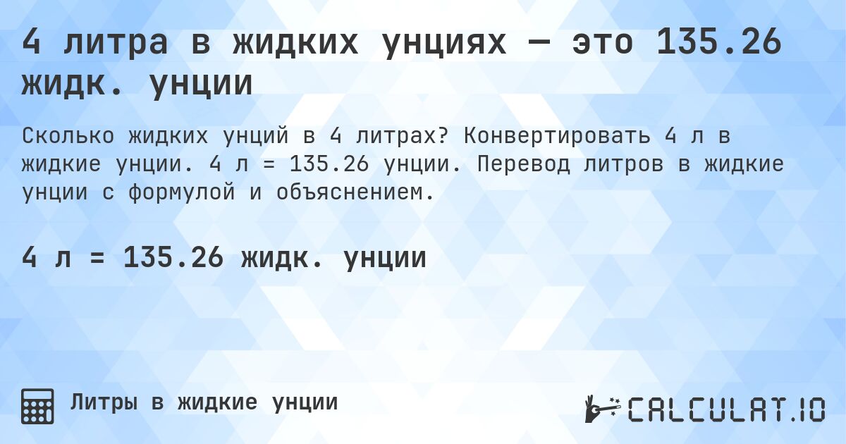 4 литра в жидких унциях — это 135.26 жидк. унции. Конвертировать 4 л в жидкие унции. 4 л = 135.26 унции. Перевод литров в жидкие унции с формулой и объяснением.