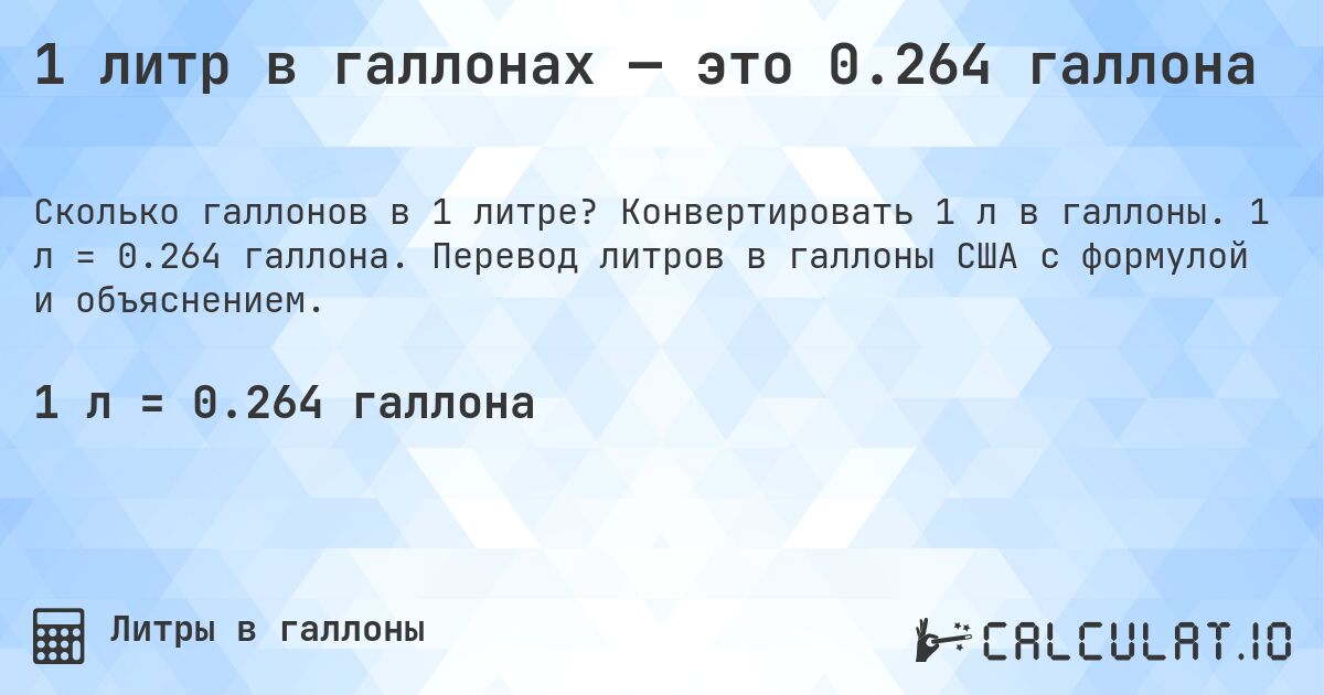 1 литр в галлонах — это 0.264 галлона. Конвертировать 1 л в галлоны. 1 л = 0.264 галлона. Перевод литров в галлоны США с формулой и объяснением.