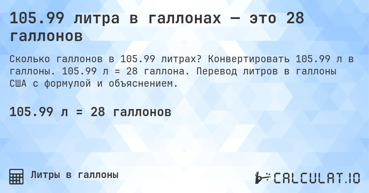 105.99 литра в галлонах — это 28 галлонов. Конвертировать 105.99 л в галлоны. 105.99 л = 28 галлона. Перевод литров в галлоны США с формулой и объяснением.