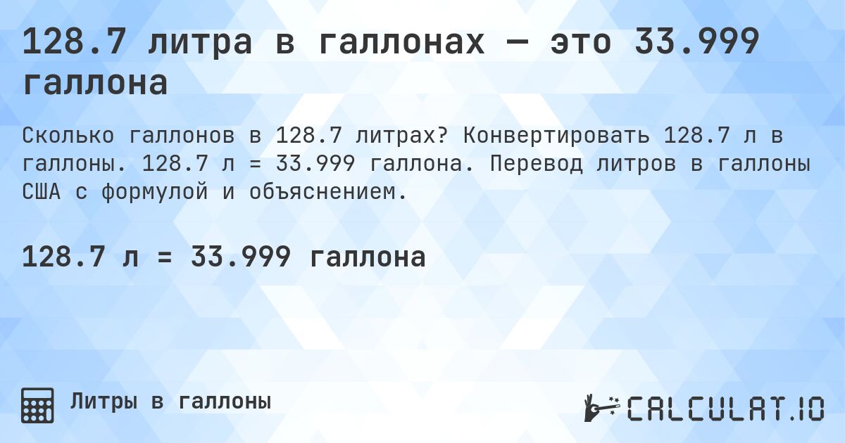128.7 литра в галлонах — это 33.999 галлона. Конвертировать 128.7 л в галлоны. 128.7 л = 33.999 галлона. Перевод литров в галлоны США с формулой и объяснением.