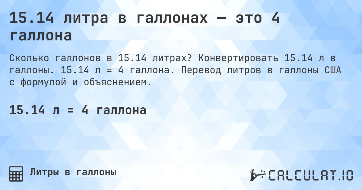 15.14 литра в галлонах — это 4 галлона. Конвертировать 15.14 л в галлоны. 15.14 л = 4 галлона. Перевод литров в галлоны США с формулой и объяснением.