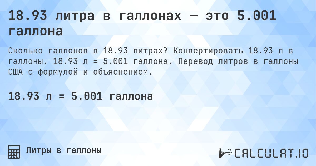 18.93 литра в галлонах — это 5.001 галлона. Конвертировать 18.93 л в галлоны. 18.93 л = 5.001 галлона. Перевод литров в галлоны США с формулой и объяснением.
