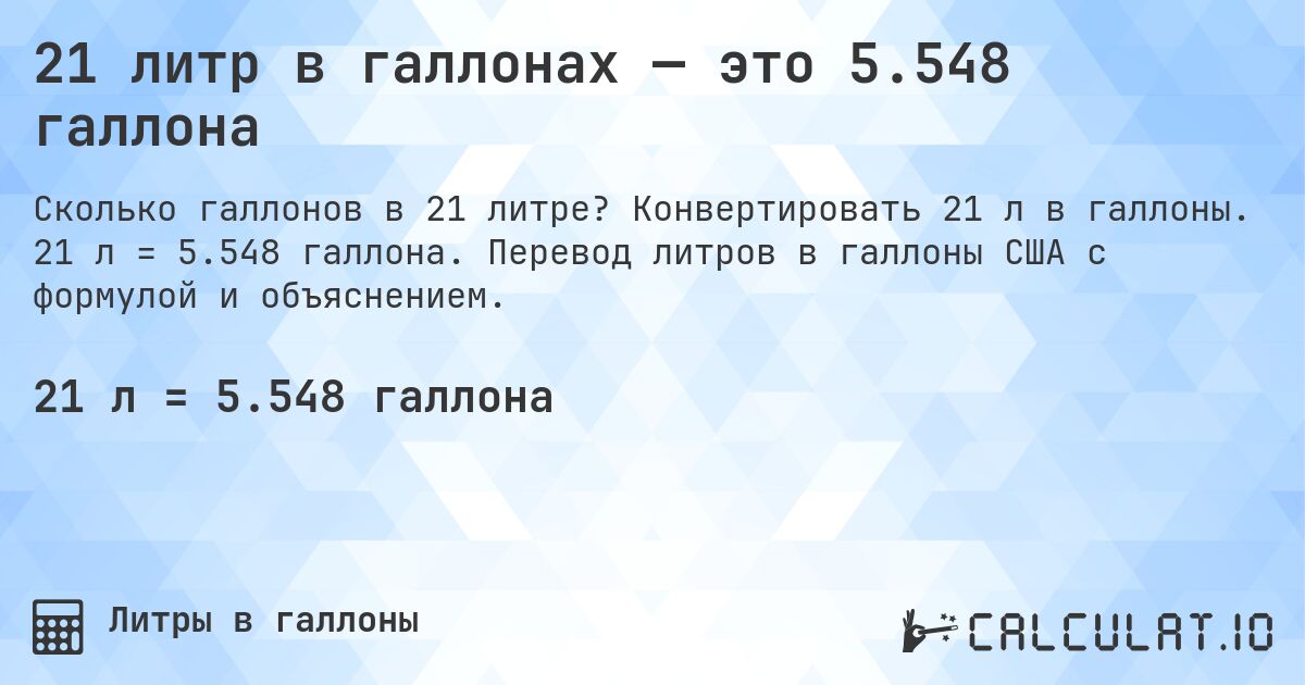 21 литр в галлонах — это 5.548 галлона. Конвертировать 21 л в галлоны. 21 л = 5.548 галлона. Перевод литров в галлоны США с формулой и объяснением.