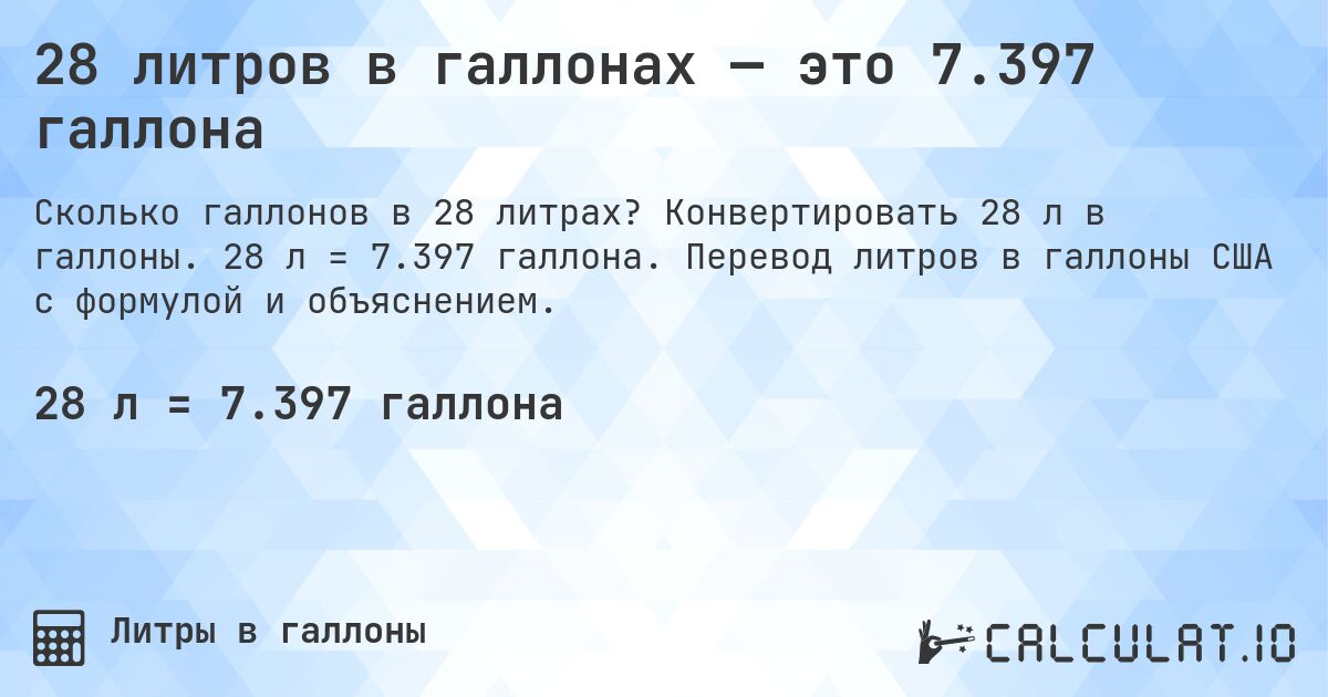 28 литров в галлонах — это 7.397 галлона. Конвертировать 28 л в галлоны. 28 л = 7.397 галлона. Перевод литров в галлоны США с формулой и объяснением.