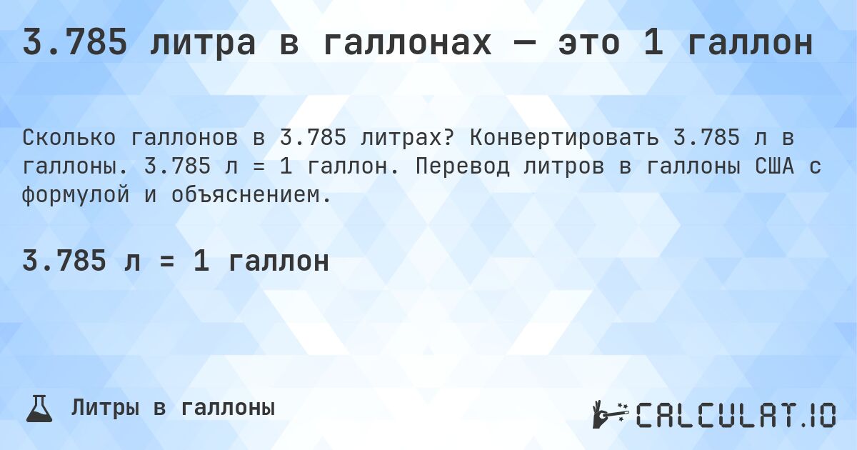 3.785 литра в галлонах — это 1 галлон. Конвертировать 3.785 л в галлоны. 3.785 л = 1 галлон. Перевод литров в галлоны США с формулой и объяснением.