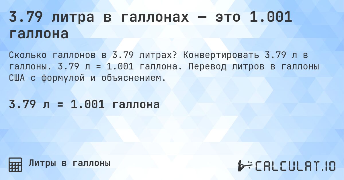 3.79 литра в галлонах — это 1.001 галлона. Конвертировать 3.79 л в галлоны. 3.79 л = 1.001 галлона. Перевод литров в галлоны США с формулой и объяснением.