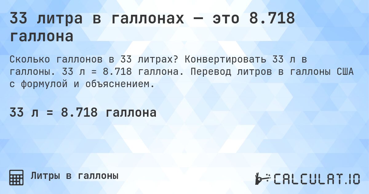 33 литра в галлонах — это 8.718 галлона. Конвертировать 33 л в галлоны. 33 л = 8.718 галлона. Перевод литров в галлоны США с формулой и объяснением.