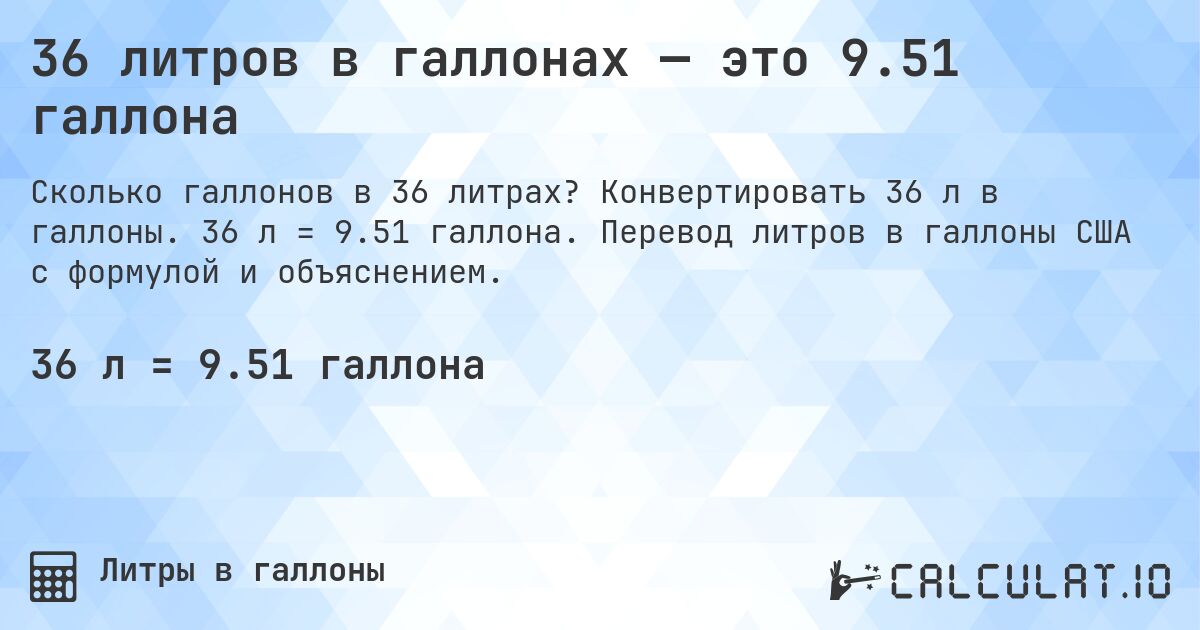 36 литров в галлонах — это 9.51 галлона. Конвертировать 36 л в галлоны. 36 л = 9.51 галлона. Перевод литров в галлоны США с формулой и объяснением.