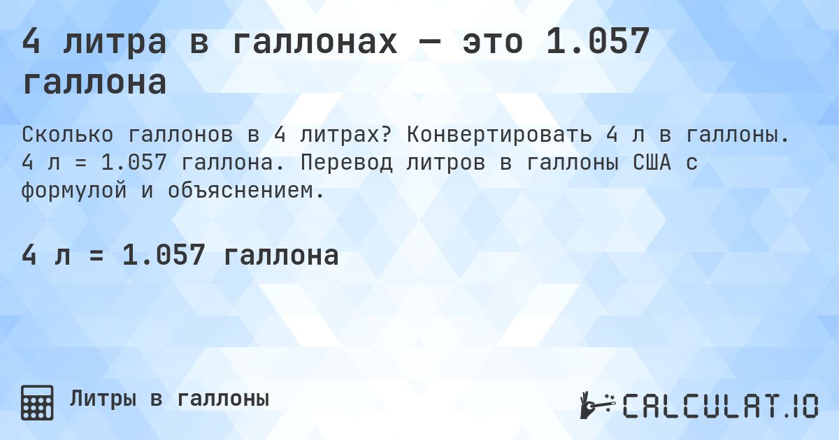 4 литра в галлонах — это 1.057 галлона. Конвертировать 4 л в галлоны. 4 л = 1.057 галлона. Перевод литров в галлоны США с формулой и объяснением.