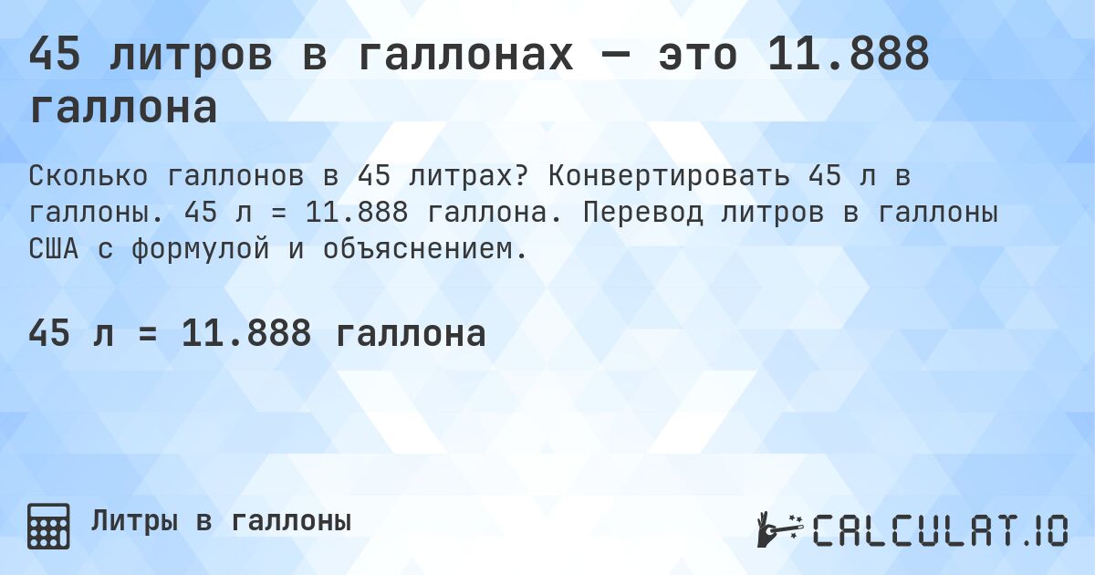 45 литров в галлонах — это 11.888 галлона. Конвертировать 45 л в галлоны. 45 л = 11.888 галлона. Перевод литров в галлоны США с формулой и объяснением.