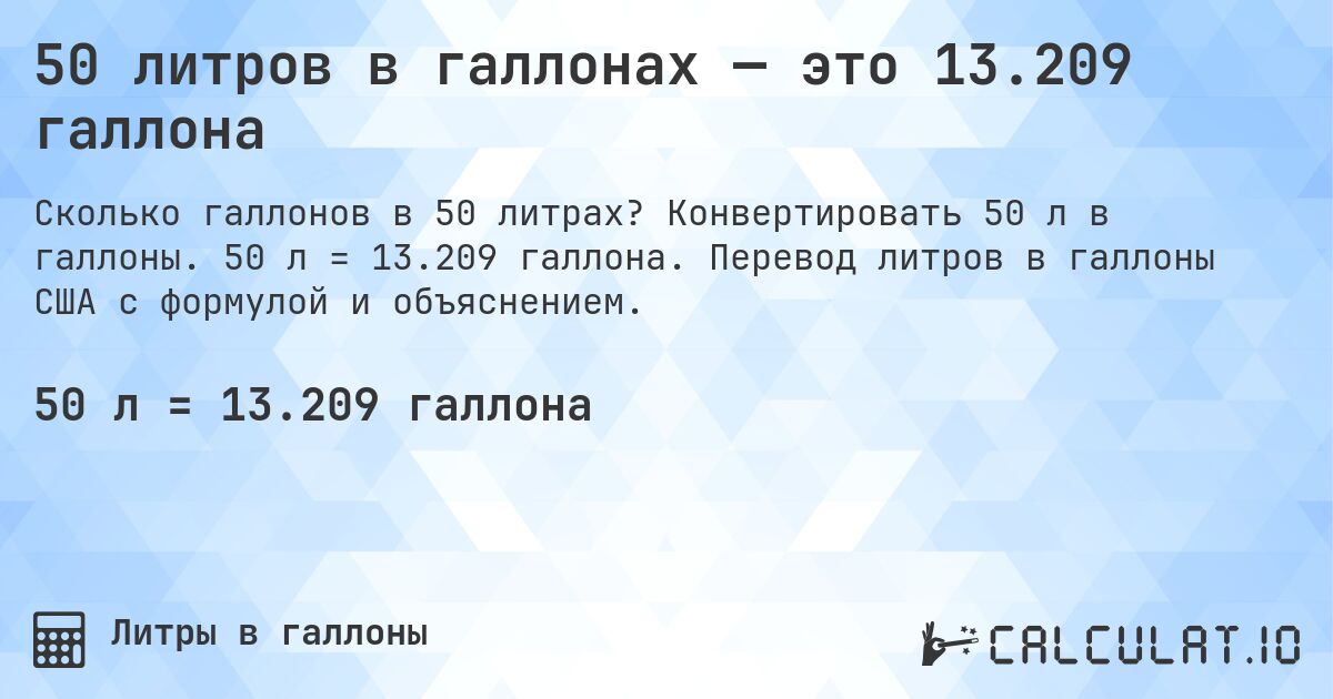 50 литров в галлонах — это 13.209 галлона. Конвертировать 50 л в галлоны. 50 л = 13.209 галлона. Перевод литров в галлоны США с формулой и объяснением.