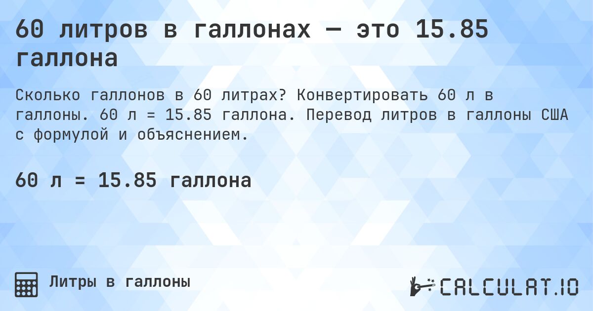 60 литров в галлонах — это 15.85 галлона. Конвертировать 60 л в галлоны. 60 л = 15.85 галлона. Перевод литров в галлоны США с формулой и объяснением.