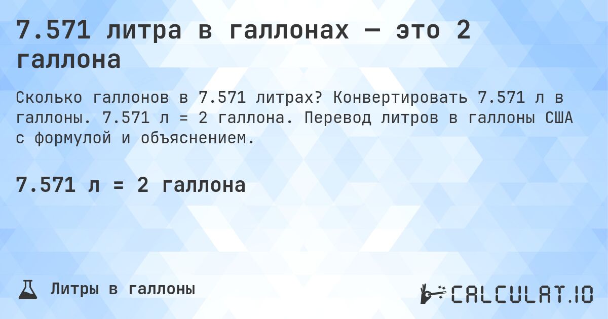 7.571 литра в галлонах — это 2 галлона. Конвертировать 7.571 л в галлоны. 7.571 л = 2 галлона. Перевод литров в галлоны США с формулой и объяснением.