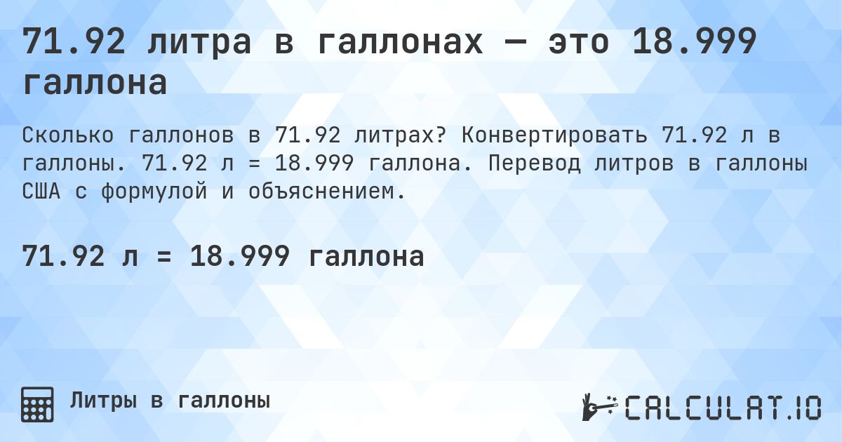 71.92 литра в галлонах — это 18.999 галлона. Конвертировать 71.92 л в галлоны. 71.92 л = 18.999 галлона. Перевод литров в галлоны США с формулой и объяснением.