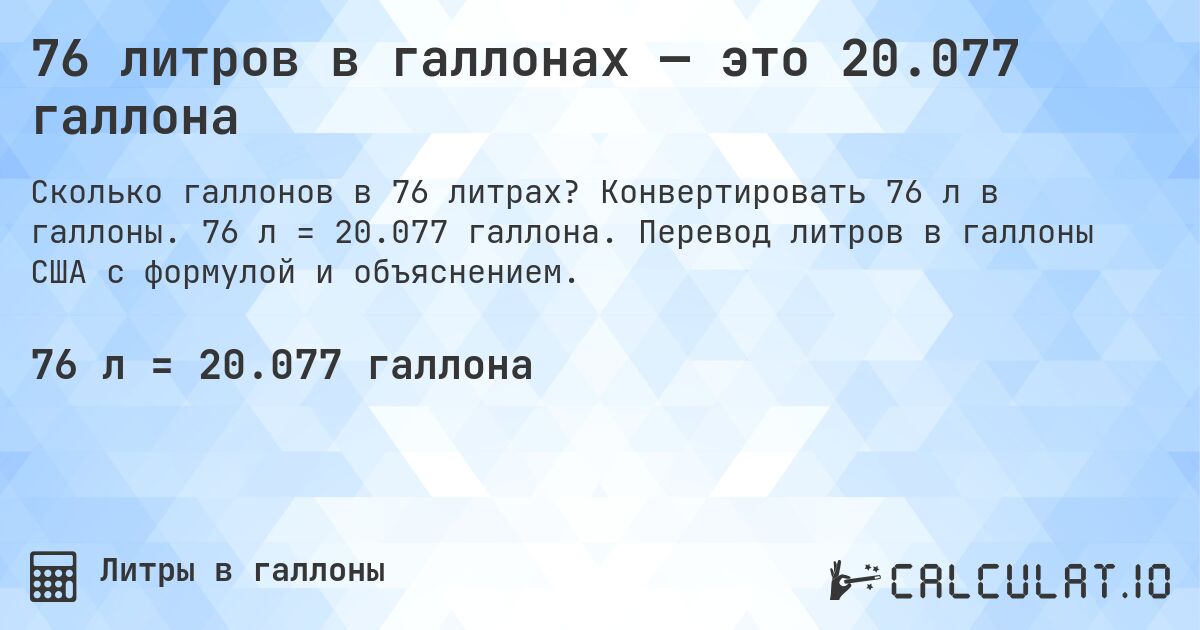 76 литров в галлонах — это 20.077 галлона. Конвертировать 76 л в галлоны. 76 л = 20.077 галлона. Перевод литров в галлоны США с формулой и объяснением.