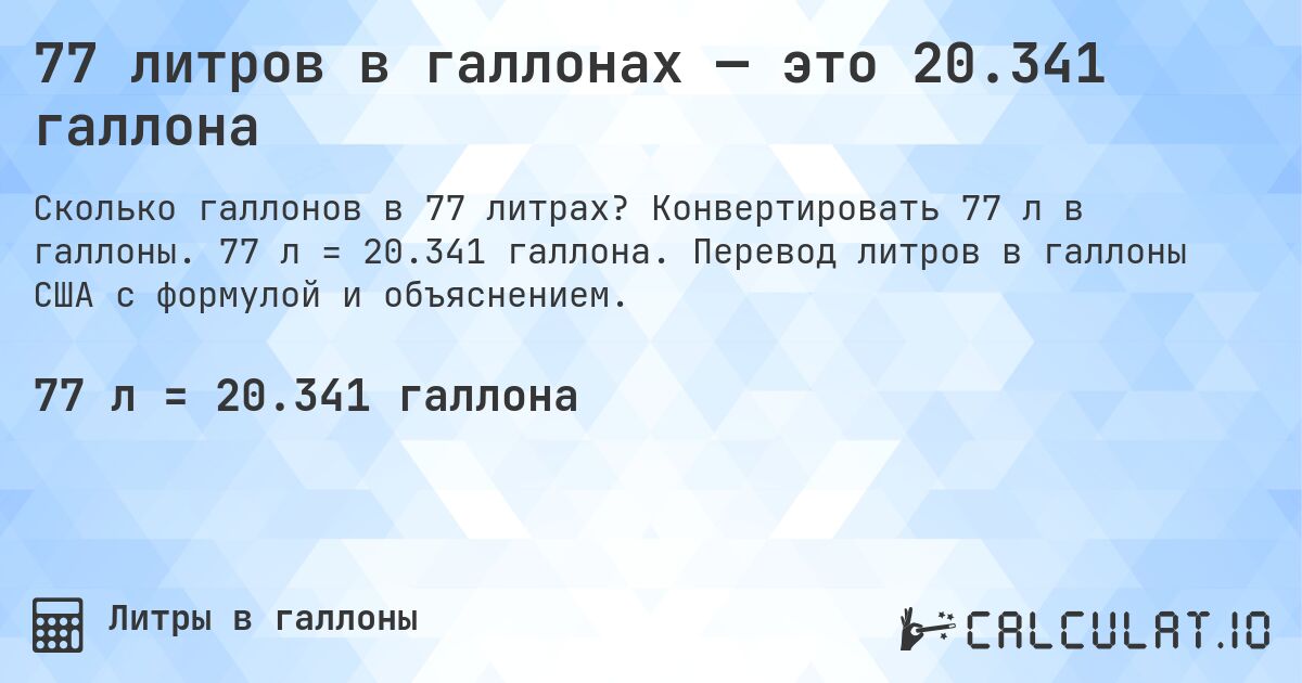 77 литров в галлонах — это 20.341 галлона. Конвертировать 77 л в галлоны. 77 л = 20.341 галлона. Перевод литров в галлоны США с формулой и объяснением.