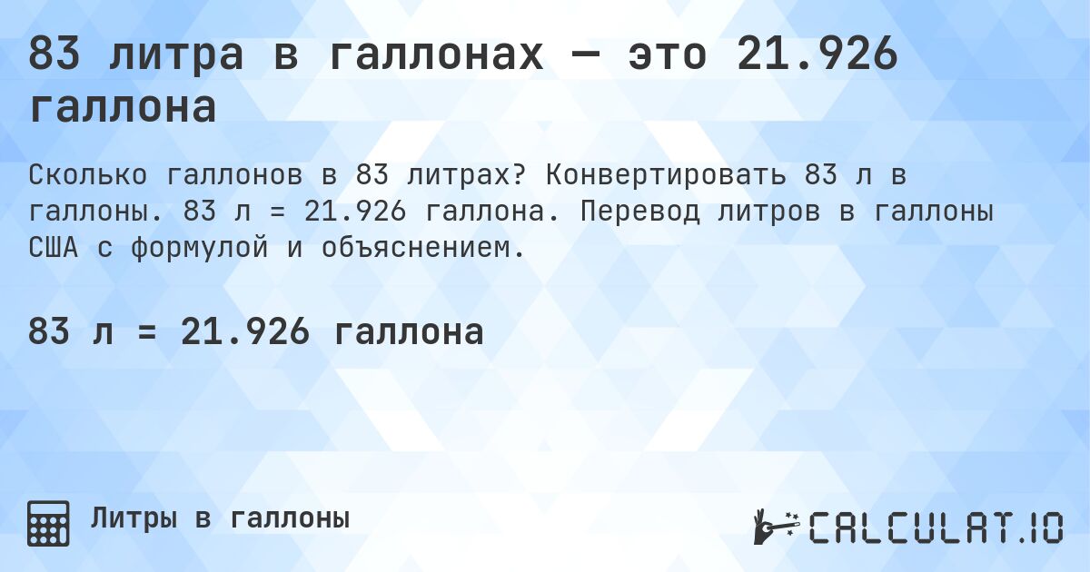 83 литра в галлонах — это 21.926 галлона. Конвертировать 83 л в галлоны. 83 л = 21.926 галлона. Перевод литров в галлоны США с формулой и объяснением.