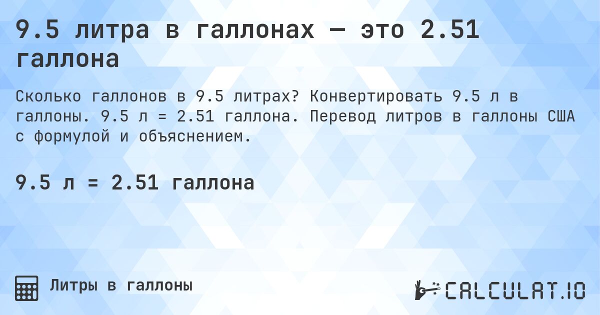 9.5 литра в галлонах — это 2.51 галлона. Конвертировать 9.5 л в галлоны. 9.5 л = 2.51 галлона. Перевод литров в галлоны США с формулой и объяснением.