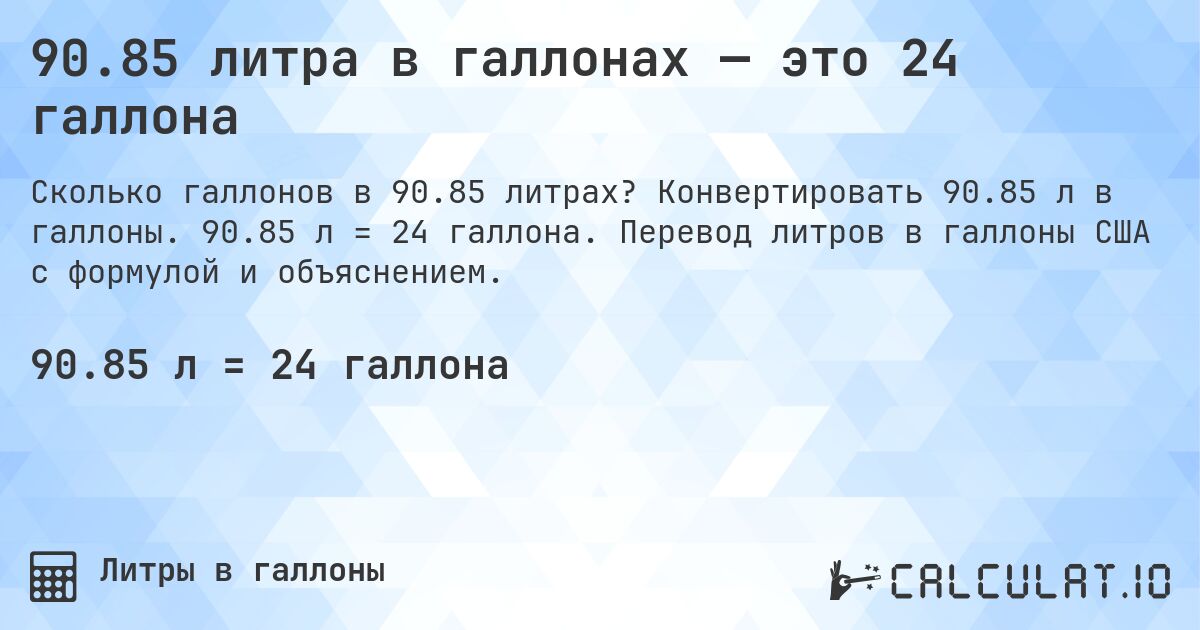90.85 литра в галлонах — это 24 галлона. Конвертировать 90.85 л в галлоны. 90.85 л = 24 галлона. Перевод литров в галлоны США с формулой и объяснением.
