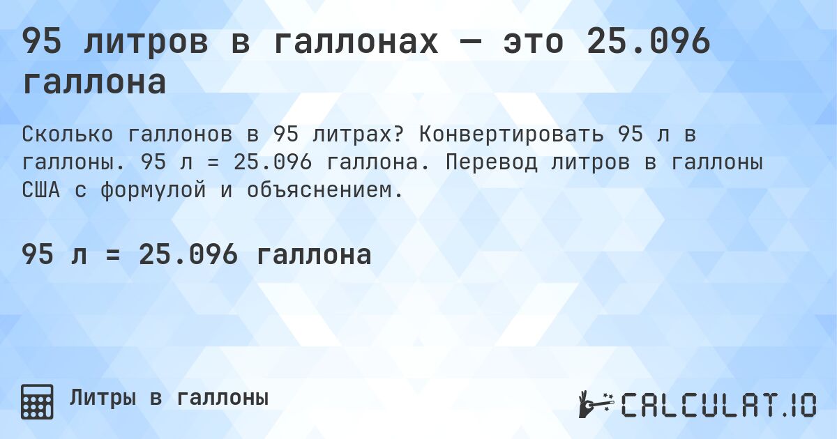 95 литров в галлонах — это 25.096 галлона. Конвертировать 95 л в галлоны. 95 л = 25.096 галлона. Перевод литров в галлоны США с формулой и объяснением.