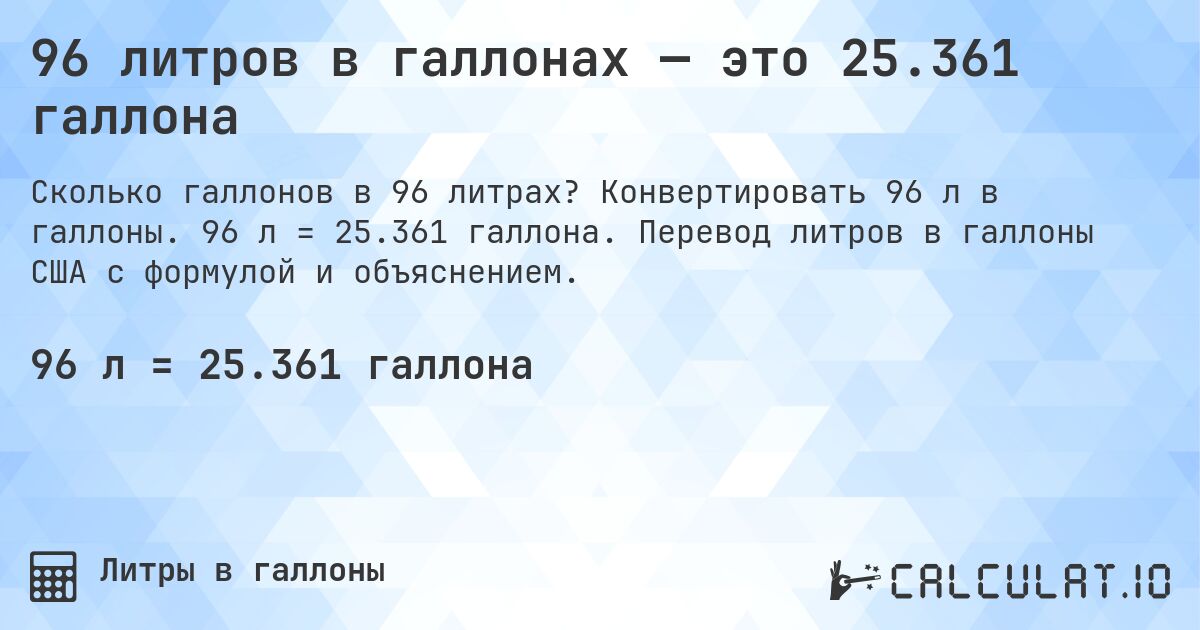 96 литров в галлонах — это 25.361 галлона. Конвертировать 96 л в галлоны. 96 л = 25.361 галлона. Перевод литров в галлоны США с формулой и объяснением.
