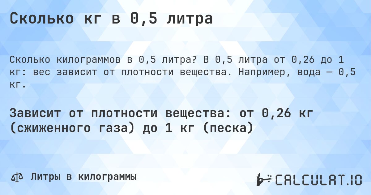 Сколько кг в 0,5 литра. В 0,5 литра от 0,26 до 1 кг: вес зависит от плотности вещества. Например, вода — 0,5 кг.