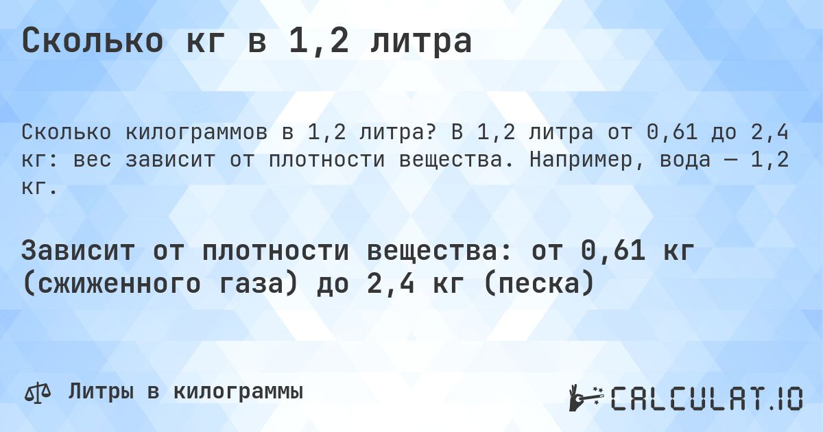 Сколько кг в 1,2 литра. В 1,2 литра от 0,61 до 2,4 кг: вес зависит от плотности вещества. Например, вода — 1,2 кг.