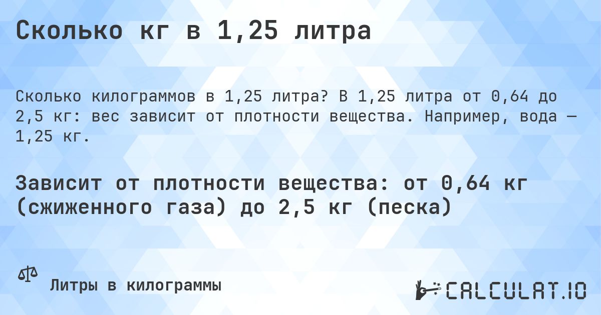 Сколько кг в 1,25 литра. В 1,25 литра от 0,64 до 2,5 кг: вес зависит от плотности вещества. Например, вода — 1,25 кг.