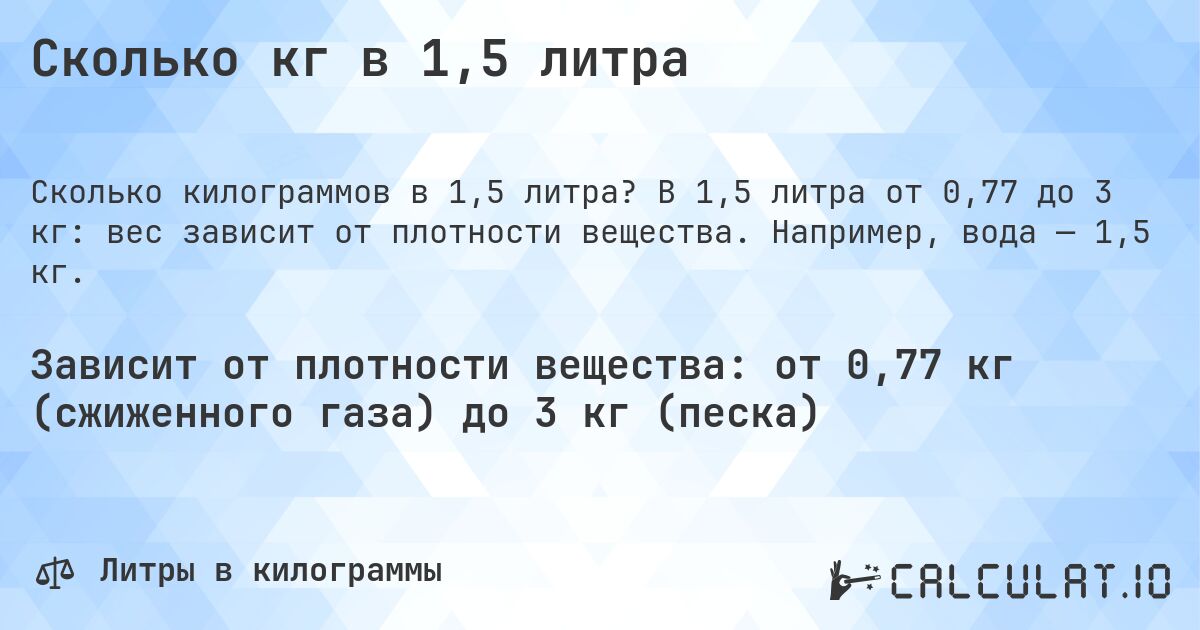 Сколько кг в 1,5 литра. В 1,5 литра от 0,77 до 3 кг: вес зависит от плотности вещества. Например, вода — 1,5 кг.