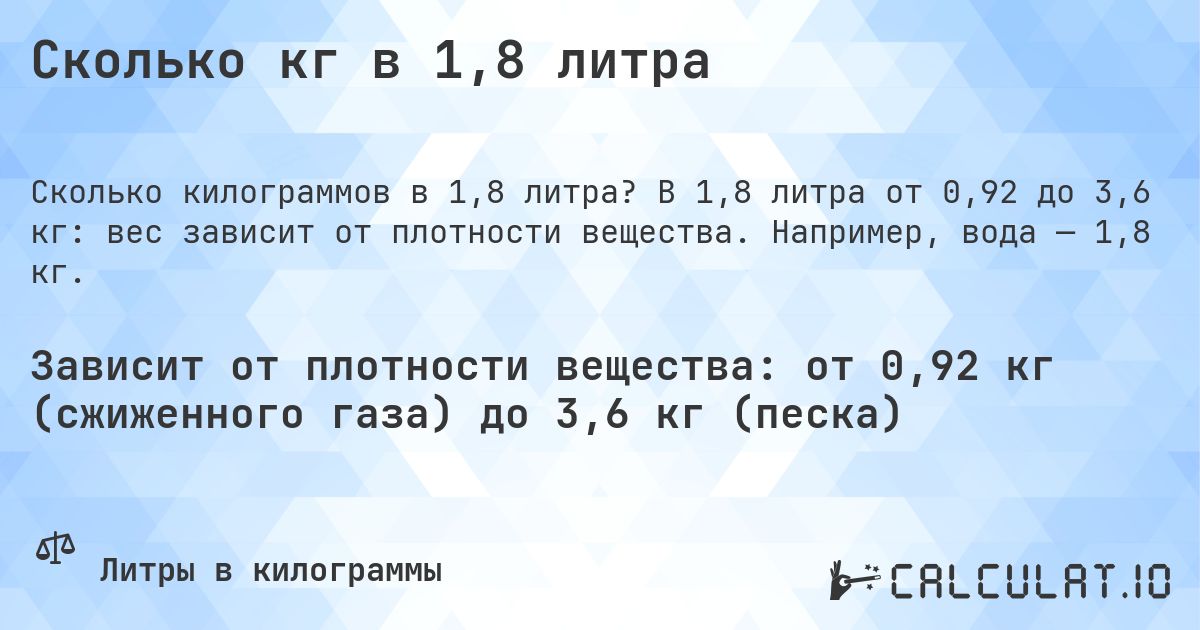 Сколько кг в 1,8 литра. В 1,8 литра от 0,92 до 3,6 кг: вес зависит от плотности вещества. Например, вода — 1,8 кг.