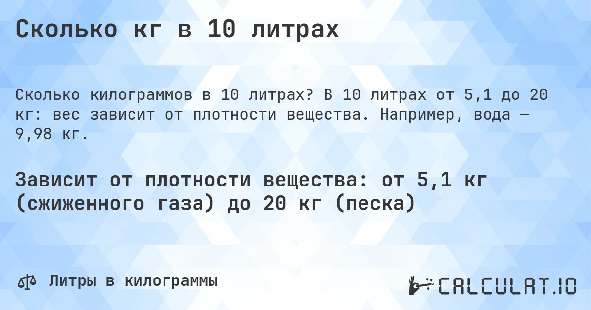 Сколько кг в 10 литрах. В 10 литрах от 5,1 до 20 кг: вес зависит от плотности вещества. Например, вода — 9,98 кг.