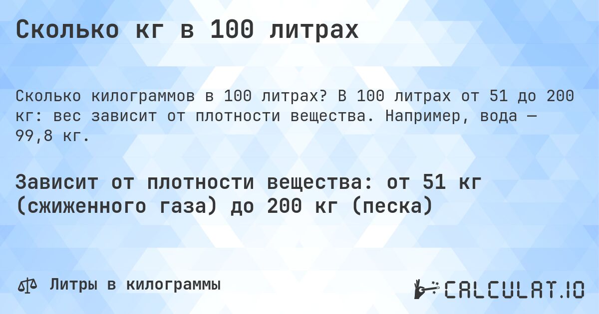 Сколько кг в 100 литрах. В 100 литрах от 51 до 200 кг: вес зависит от плотности вещества. Например, вода — 99,8 кг.