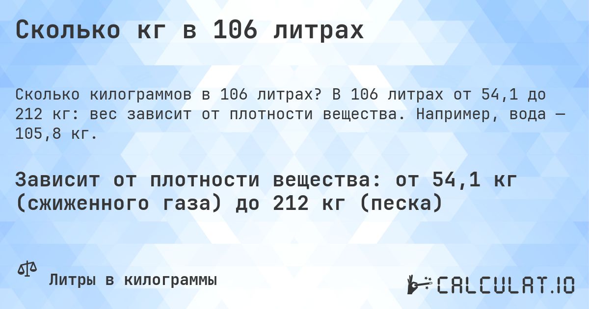 Сколько кг в 106 литрах. В 106 литрах от 54,1 до 212 кг: вес зависит от плотности вещества. Например, вода — 105,8 кг.