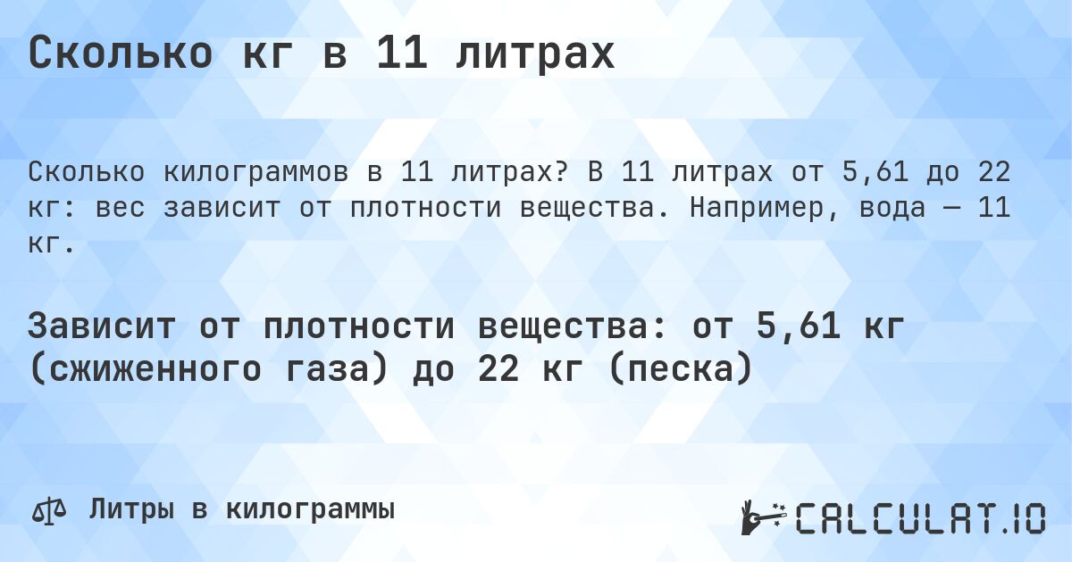 Сколько кг в 11 литрах. В 11 литрах от 5,61 до 22 кг: вес зависит от плотности вещества. Например, вода — 11 кг.