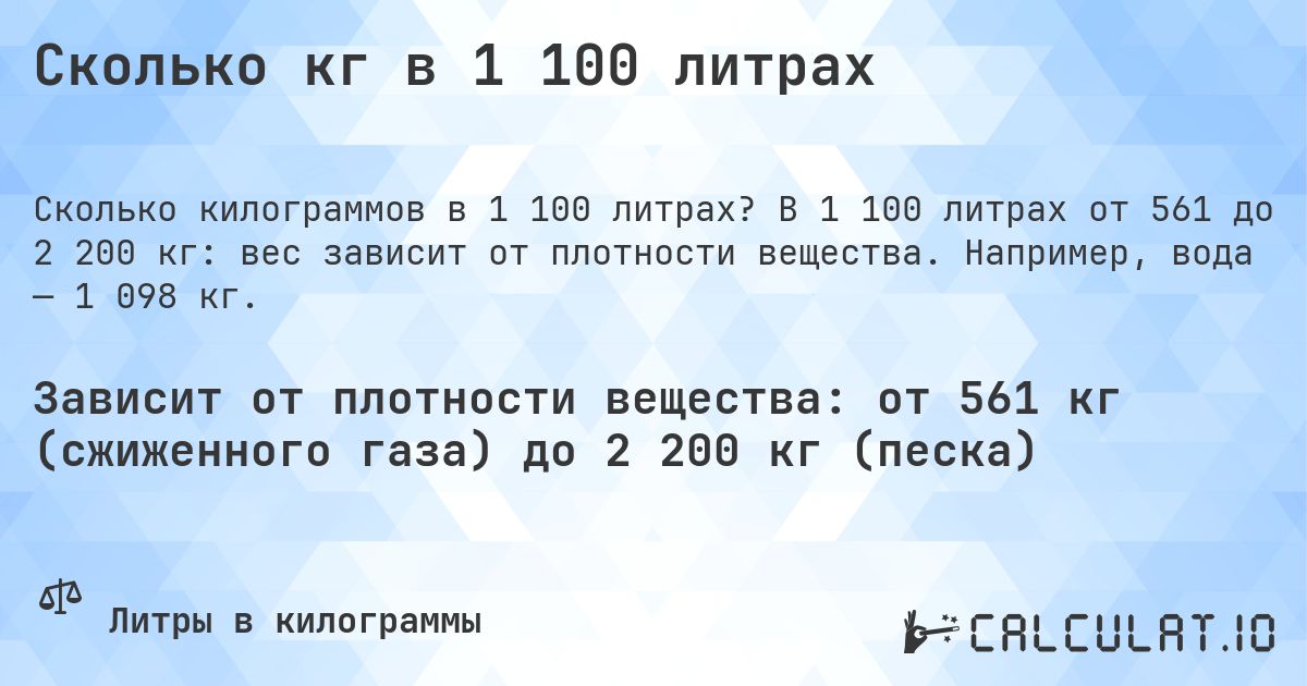Сколько кг в 1 100 литрах. В 1 100 литрах от 561 до 2 200 кг: вес зависит от плотности вещества. Например, вода — 1 098 кг.