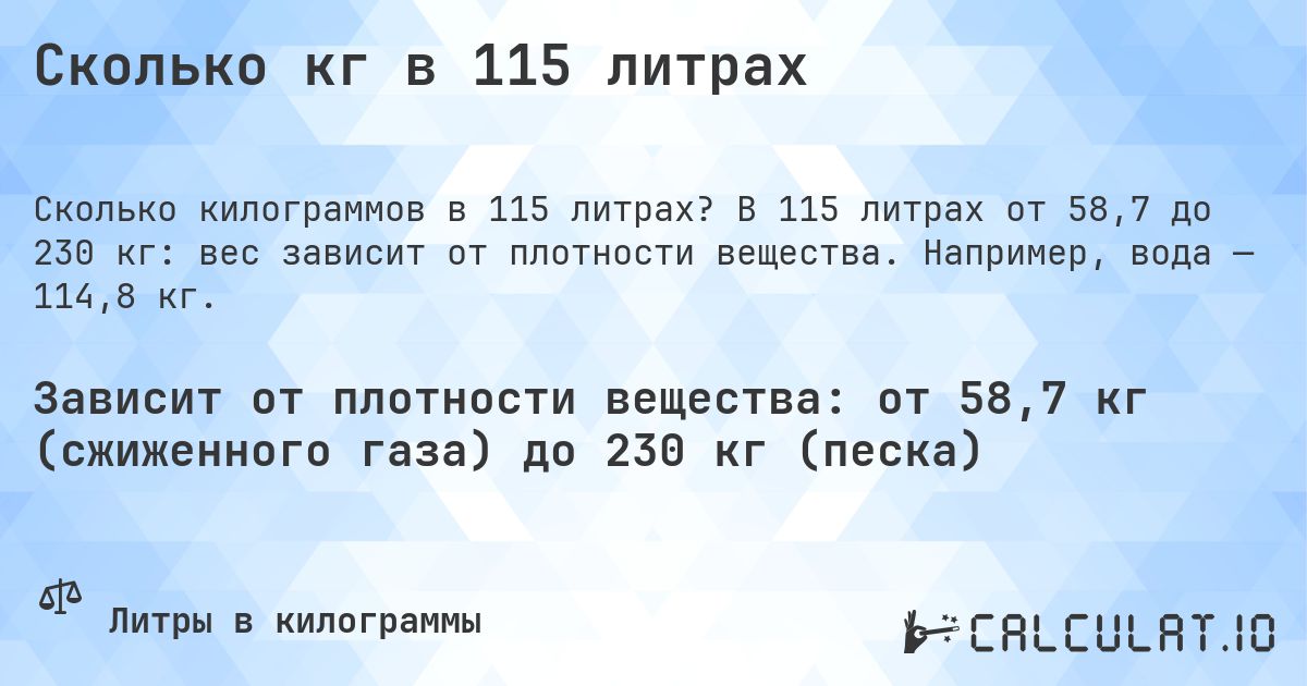 Сколько кг в 115 литрах. В 115 литрах от 58,7 до 230 кг: вес зависит от плотности вещества. Например, вода — 114,8 кг.