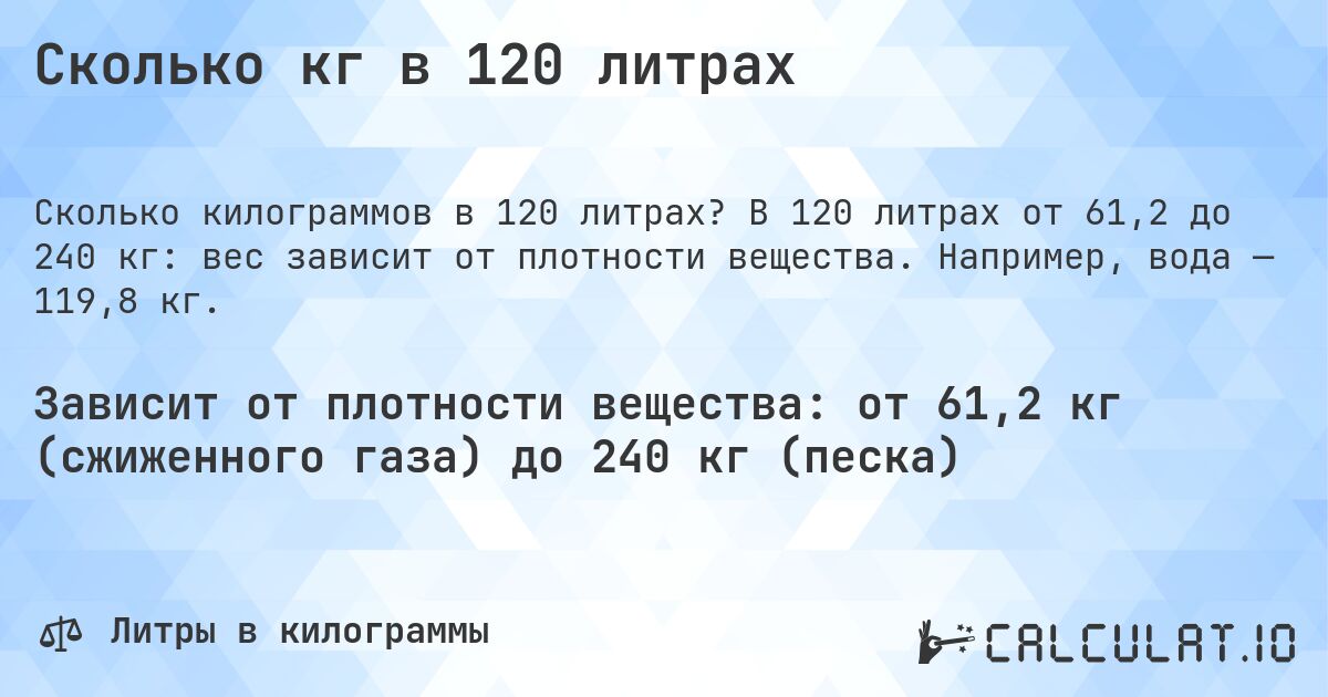 Сколько кг в 120 литрах. В 120 литрах от 61,2 до 240 кг: вес зависит от плотности вещества. Например, вода — 119,8 кг.