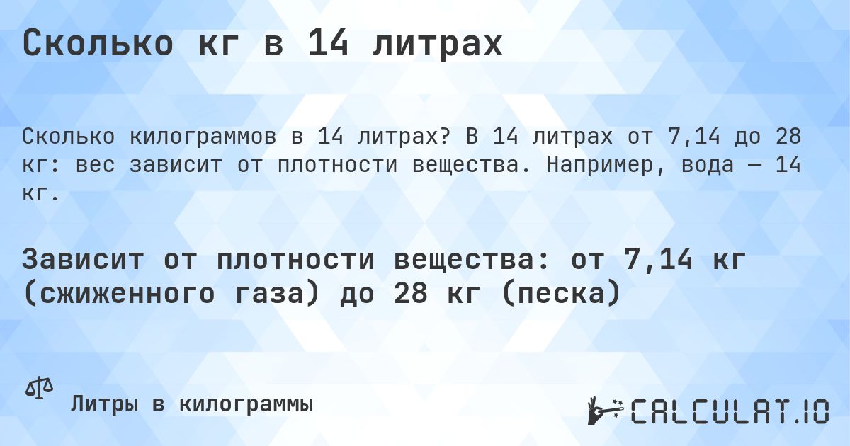 Сколько кг в 14 литрах. В 14 литрах от 7,14 до 28 кг: вес зависит от плотности вещества. Например, вода — 14 кг.
