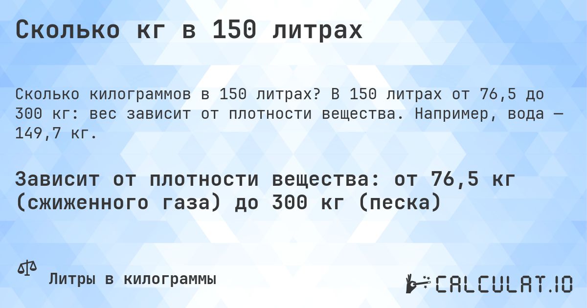 Сколько кг в 150 литрах. В 150 литрах от 76,5 до 300 кг: вес зависит от плотности вещества. Например, вода — 149,7 кг.