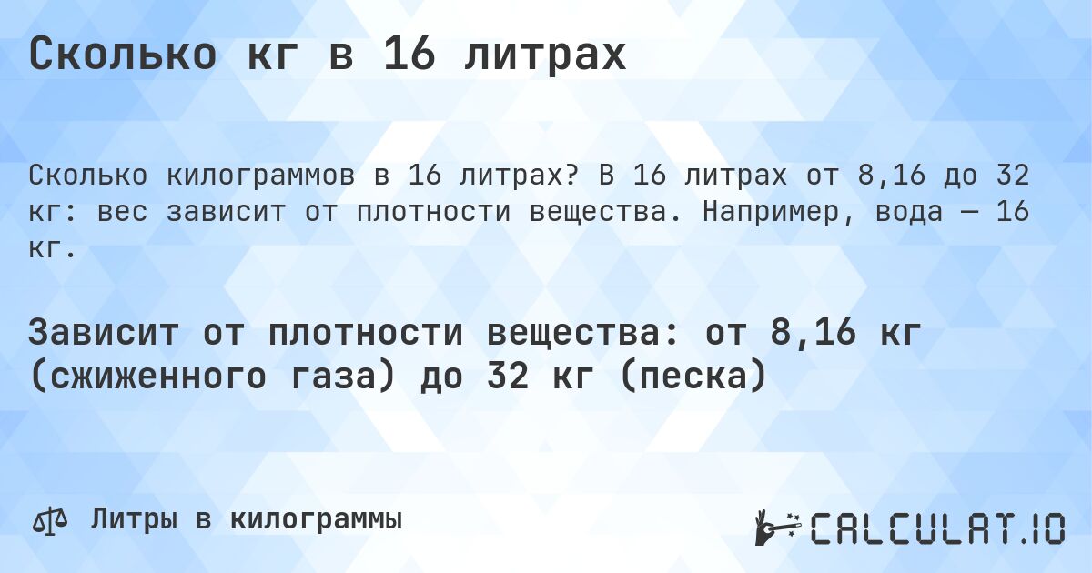 Сколько кг в 16 литрах. В 16 литрах от 8,16 до 32 кг: вес зависит от плотности вещества. Например, вода — 16 кг.