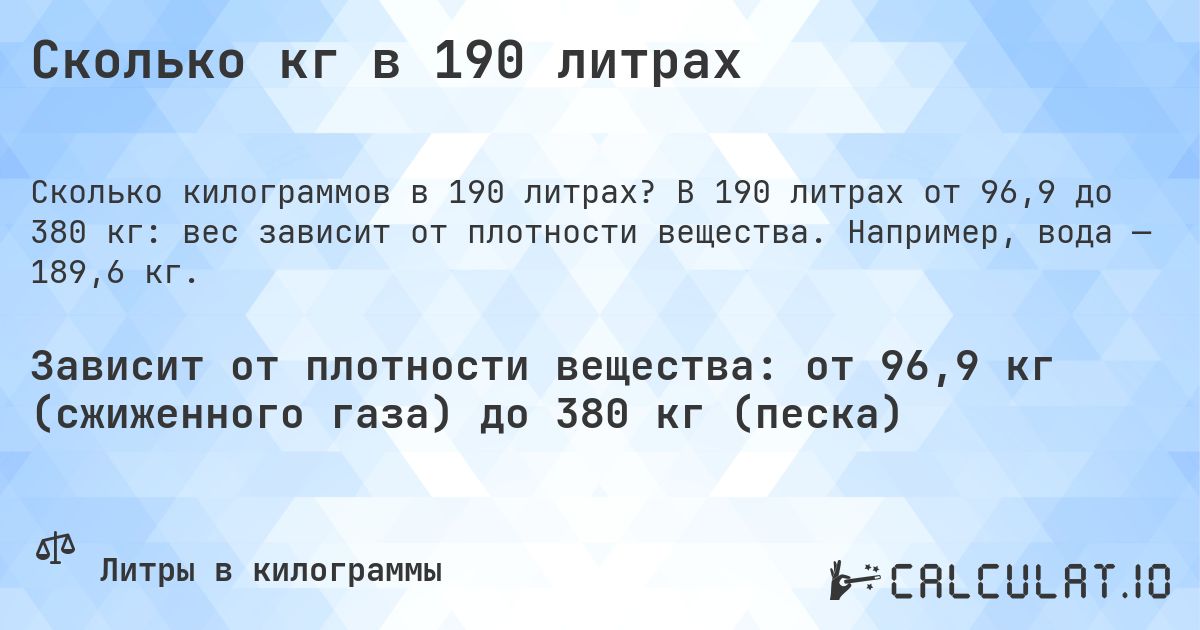 Сколько кг в 190 литрах. В 190 литрах от 96,9 до 380 кг: вес зависит от плотности вещества. Например, вода — 189,6 кг.