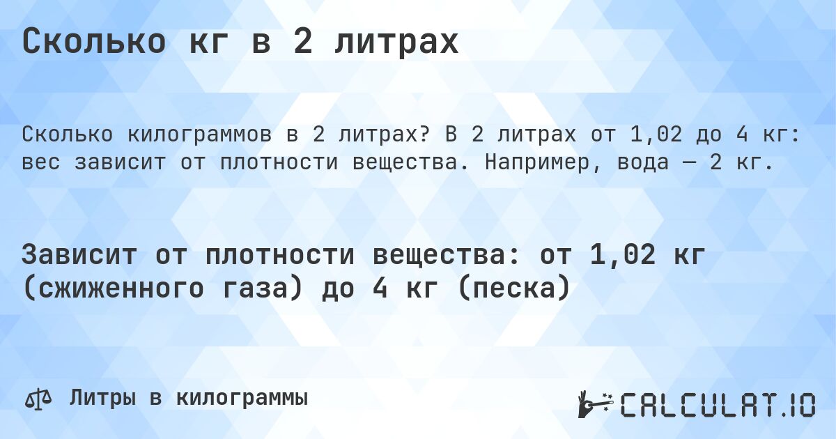 Сколько кг в 2 литрах. В 2 литрах от 1,02 до 4 кг: вес зависит от плотности вещества. Например, вода — 2 кг.